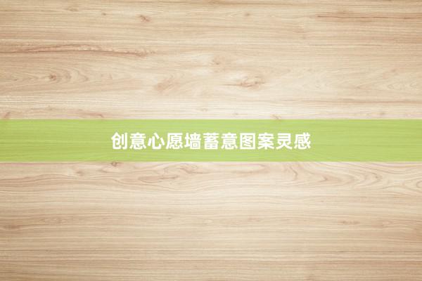 创意心愿墙蓄意图案灵感