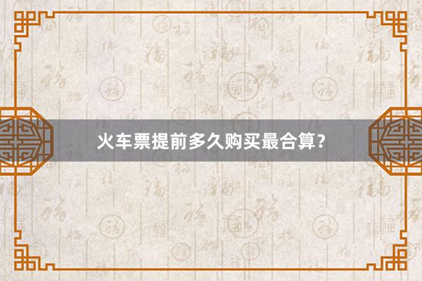 火车票提前多久购买最合算？